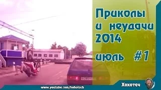 Лучшие приколы и неудачи 2014 июль#1 The best jokes and failures July 2014 # 1