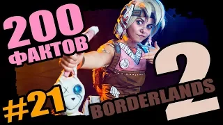 Borderlands 2 | 200 Умопомрачительных фактов Borderlands 2 - #21 Мир нескончаемых чудес!