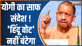 Lok Sabha Election 2024: CM Yogi का साफ संदेश ! 'हिंदू वोट' नहीं बंटेगा | UP News