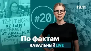 🔥 Когда чиновников спросят про дворцы. Домашнее насилие. Больше иноагентов