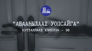 Абааһылаах уопсайга