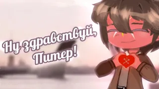 Видео на заказ с Санкт-Петербургом..да,я знаю что прошёл месяц😃🕶️🤏🏻 ❗Описание❗#анимация