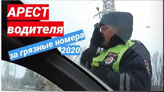 ▶️ 1.АРЕСТ ВОДИТЕЛЯ за грязные номера / Беспредел ДПС