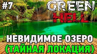 Green Hell #7 Невидимое озеро (тайная локация)