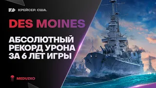 DES MOINES🥇РЕКОРДНЫЙ БОЙ ЗА 6 ЛЕТ - World of Warships