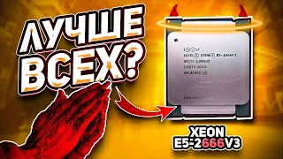 Отличный проц Xeon e5-2666v3