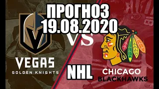 ПРОГНОЗ Вегас Чикаго NHL 19 08 2020