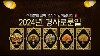 2024년에 정말 경사로운일이 펼쳐집니다 궁굼하지 않으신가요?