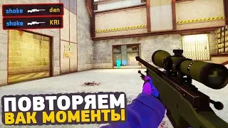 ПОВТОРЯЕМ ВАК МОМЕНТЫ ОТ ПРО ИГРОКОВ В CS:GO // ЧИТЕРСКИЕ МОМЕНТЫ С ПРО СЦЕНЫ #25 (s1mple)