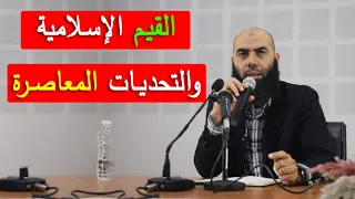 القيم الإسلامية والتحديات المعاصرة || ذ. ياسين العمري / Yassine El Amri