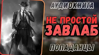 Аудиокнига | ПОПАДАНЦЫ: не простой "Завлаб"