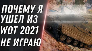 ПОЧЕМУ Я УШЕЛ ИЗ WORLD OF TANKS - ГЛАВНАЯ ПРИЧИНА ПОЧЕМУ НЕ ИГРАЮ В WOT 2021