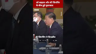 Biden and Xi meeting: G20 में अमेरिकी राष्ट्रपति बाइडन और शी जिनपिंग की मुलाकात (BBC Hindi)