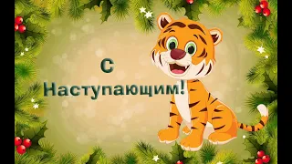 С Наступающим! #Новыйгод #поздравление #наступающий #видео