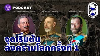 จากปัญหาระหว่างหมู่ญาติ สู่ สงครามโลกครั้งที่ 1 | 8 Minutes History EP.5