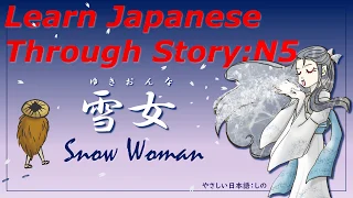 Learn Japanese Through Story (N5)：雪女/Snow Woman