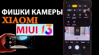 СКРЫТЫЕ ФИШКИ КАМЕРЫ XIAOMI В MIUI 13