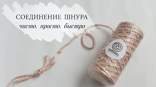 Как соединить шнур чисто/просто/быстро. Обработка шнура без черных вкраплений.