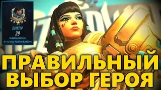 🏆КАК СДЕЛАТЬ ПРАВИЛЬНЫЙ ВЫБОР ГЕРОЯ КОГДА ТЫ ПРОИГРЫВАЕШЬ?