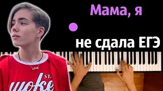 Мама, я не сдала ЕГЭ (Сибирская) ● караоке | PIANO_KARAOKE ● ᴴᴰ + НОТЫ & MIDI