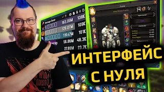 Настройка интерфейса World of Warcraft с нуля