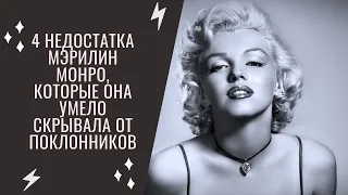 4 недостатка Мэрилин Монро, которые она умело скрывала от поклонников.