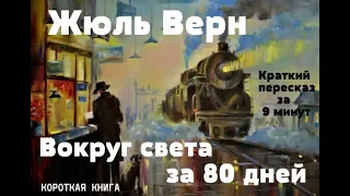 Жюль Верн - Вокруг света за 80 дней | Короткая аудиокнига - 9 минут | КОРОКАЯ КНИГА