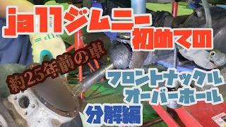 [ジムニー]JA11初めてのフロントナックルOH&キングピンベアリング交換(分解編)