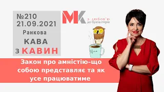 Закон про амністію–що собою представляє та як усе працюватиме у випуску №210 Ранкової Кави з Кавин