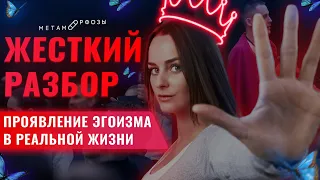 Жесткий разбор. Что такое эгоизм в отношениях? | Петр Осипов в Деле Метаморфозы БМ | Женский разбор