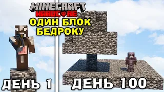 МАЙНКРАФТ, АЛЕ Я ВИЖИВ 100 ДНІВ НА ОДНОМУ БЛОЦІ БЕДРОКУ! Майнкрафт українською!