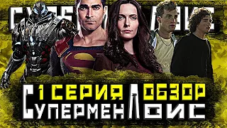 «СУПЕРМЕН И ЛОИС» - ШЕДЕВР ИЛИ ПРОВАЛ? / [Обзор 1с/1с сериала "Супермен и Лоис"] 1/15