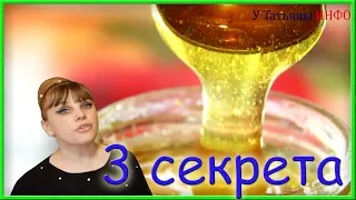 3 СЕКРЕТА!!! Как определить натуральность и качество меда...