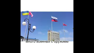 Бердянск 27 мая 2022 . 11:00