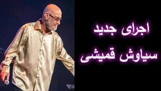 قسمتی از کنسرت جدید سیاوش قمیشی در کالیفرنیا - طفلکی , خاطره . Siavash Ghomayshi, Teflaki, Khatereh