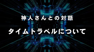 【機密解除】質問：タイムトラベルは実在しますか？驚愕の答え→異次元の機密解除へ《シャーマン神人さんとの対話》