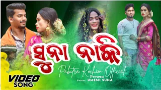 Suna Naki// New Karaputia Desia Video Song// ସୁନା ନାକି //kunal & sunita //Pabitra &Papu.Gopi