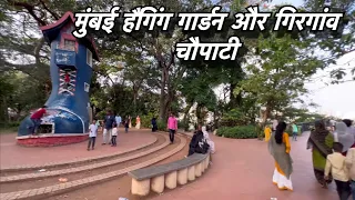मुंबई हैंगिंग गार्डन और गिरगांव चौपाटी Mumbai hanging garden and Girgaon Chowpatty 4k Video