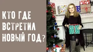 ГДЕ ЛУЧШЕ ВСТРЕЧАТЬ НОВЫЙ ГОД? Кто где встретил?