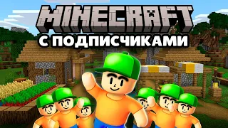 МАЙНКРАФТ С ПОДПИСЧИКАМИ / Minecraft 1.20.4