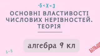 Урок № 3. Основні властивості числових нерівностей. Теорія - Алгебра 9 кл.