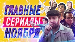 Главные сериалы ноября