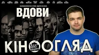 Вдови - огляд