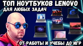 ТОП НОУТБУКОВ LENOVO ДЛЯ ВСЕХ ЗАДАЧ. ОТ РАБОТЫ И УЧЕБЫ ДО ТОП ИГР И ВИДЕОМОНТАЖА НА ЛЕТО 2024 ГОДА