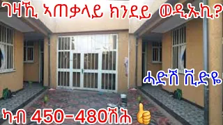 ኣጠቓላይ ክንደይ ወዲኡኪ ገዛኪ መሀደሚ ብቻ ካብ 450-480ሽሕ👍