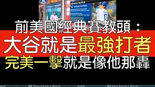 【中譯】MLB Network 大聯盟電視台Mark DeRosa評大谷近期表現