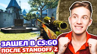 ЗАШЕЛ В CS:GO СПУСТЯ 1 ГОД ПОСЛЕ STANDOFF 2!