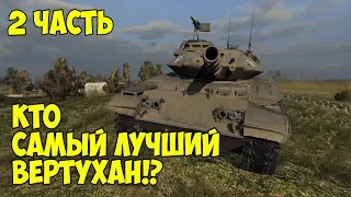 Т-49 ИЩУ ЛУЧШИЙ ВЕРТУХАН 2 часть! wot blitz