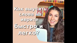 Как выучить слова на иврите быстро и легко?