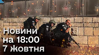 Новини на 18:00 7 жовтня | Війна в Ізраїлі і обстріл Миколаєва та Одещини